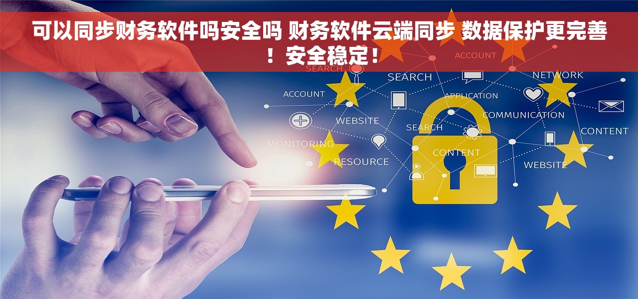可以同步财务软件吗安全吗 财务软件云端同步 数据保护更完善！安全稳定！