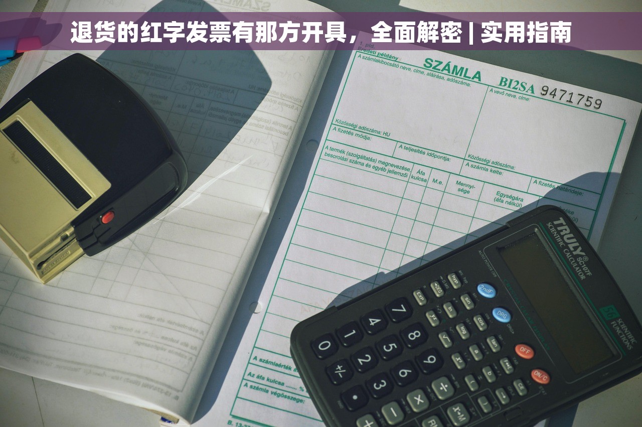 退货的红字发票有那方开具，全面解密 | 实用指南
