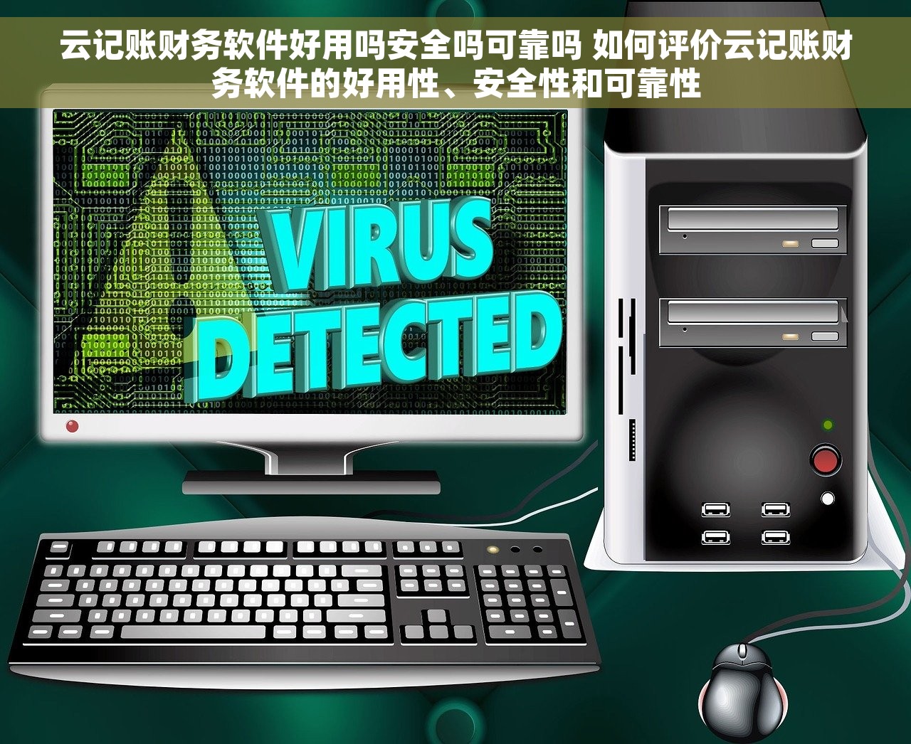 云记账财务软件好用吗安全吗可靠吗 如何评价云记账财务软件的好用性、安全性和可靠性