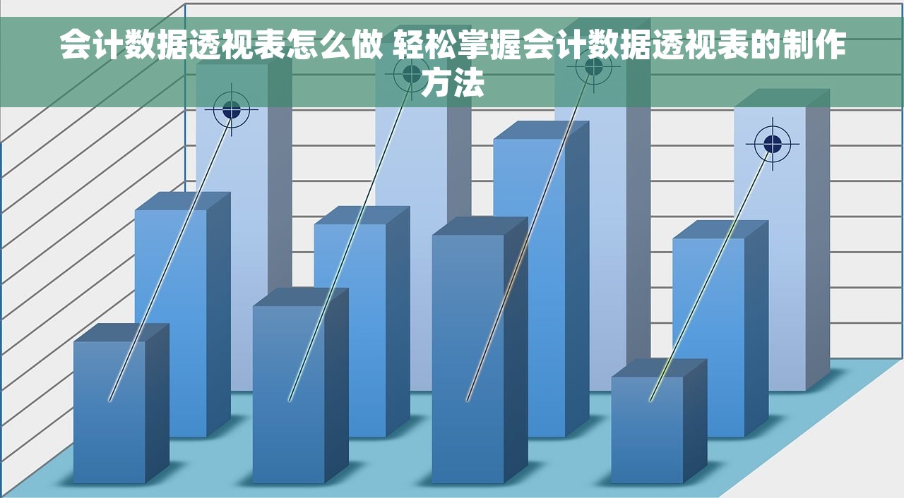 会计数据透视表怎么做 轻松掌握会计数据透视表的制作方法