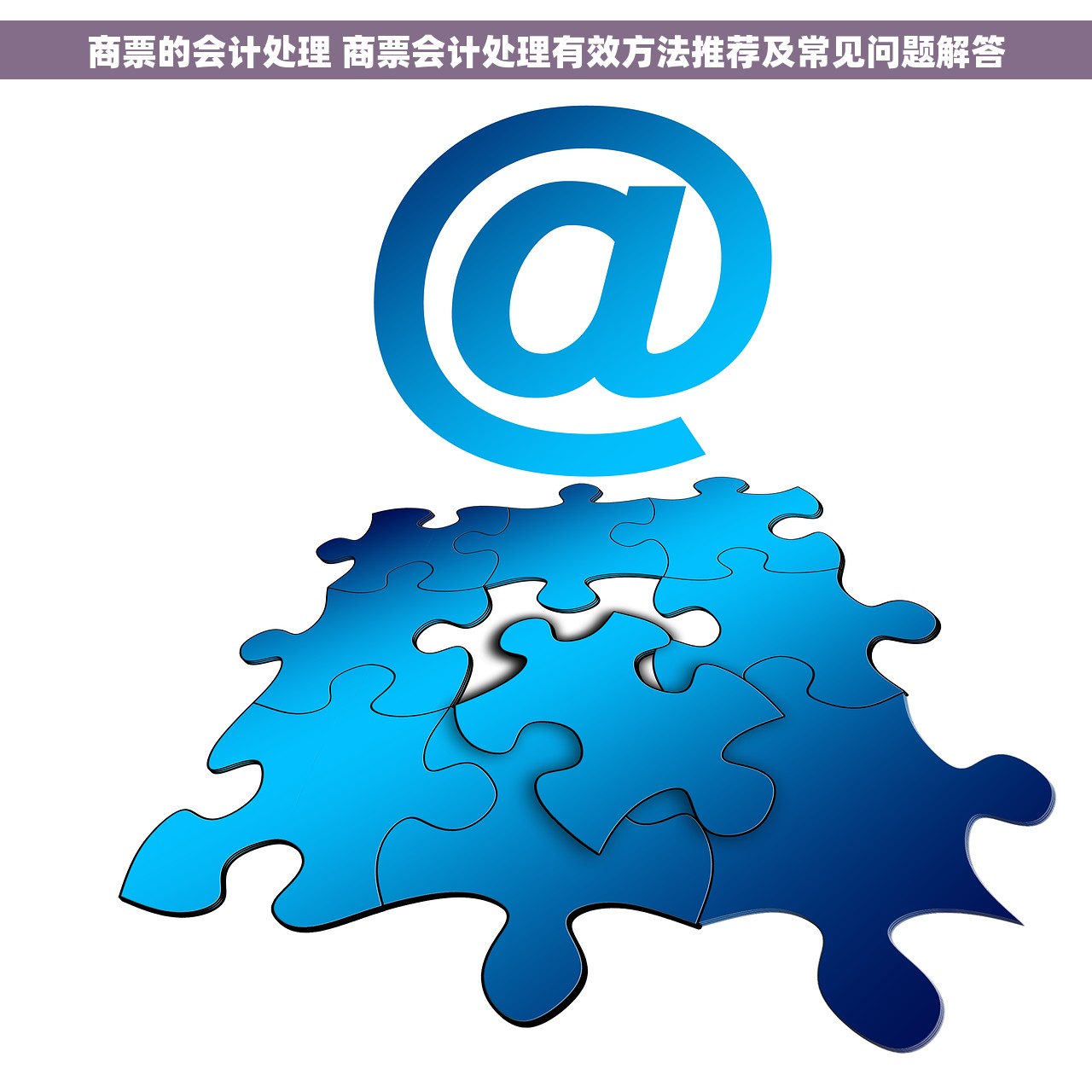 商票的会计处理 商票会计处理有效方法推荐及常见问题解答