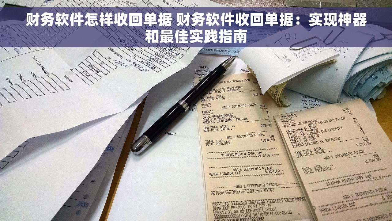 财务软件怎样收回单据 财务软件收回单据：实现神器和最佳实践指南