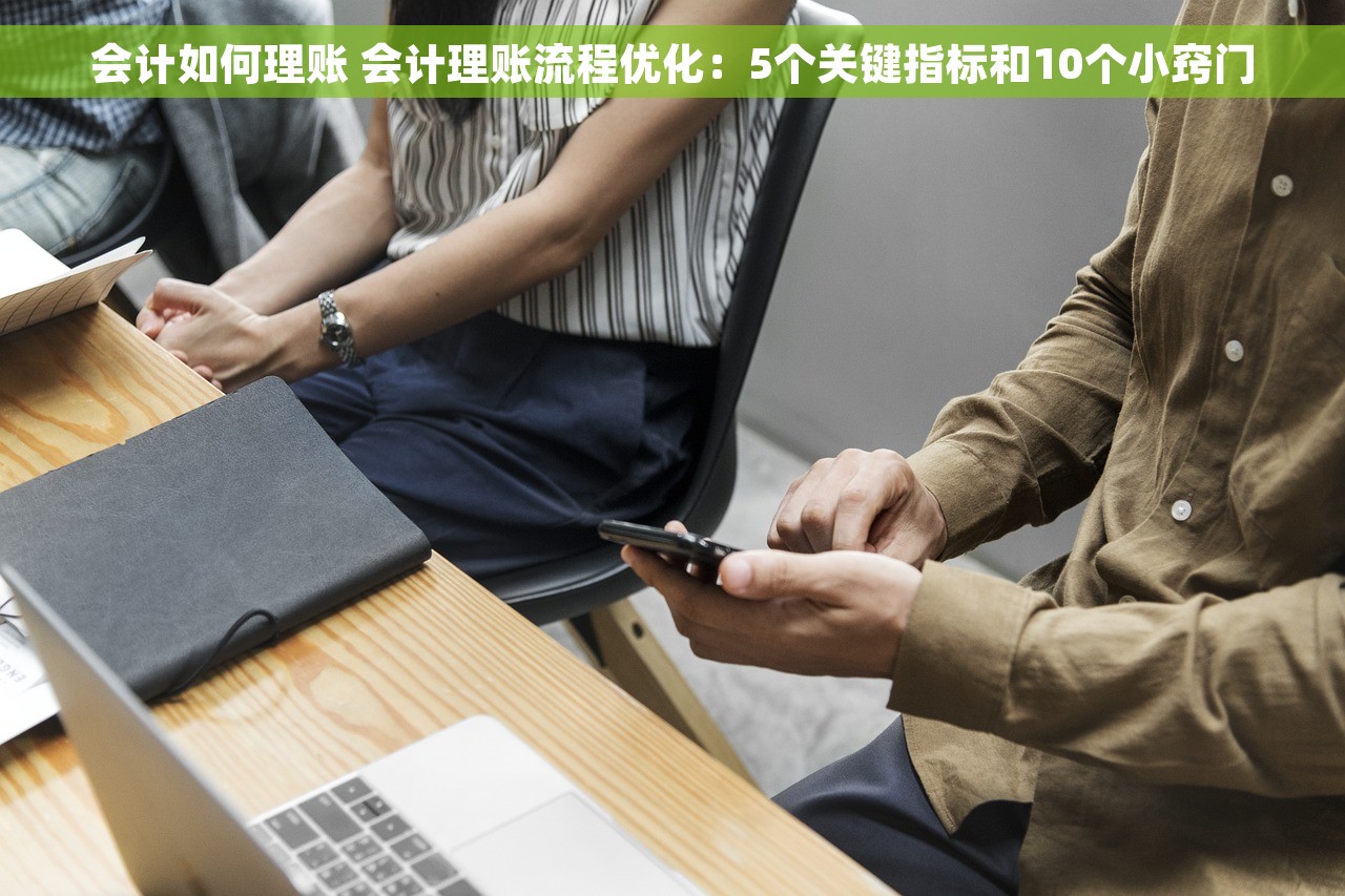 会计如何理账 会计理账流程优化：5个关键指标和10个小窍门
