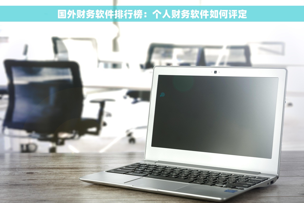 国外财务软件排行榜：个人财务软件如何评定