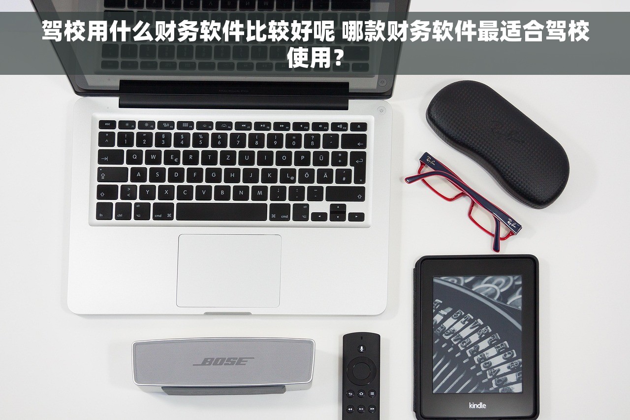 驾校用什么财务软件比较好呢 哪款财务软件最适合驾校使用？