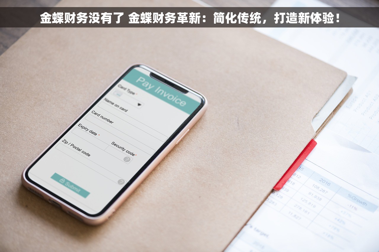 金蝶财务没有了 金蝶财务革新：简化传统，打造新体验！