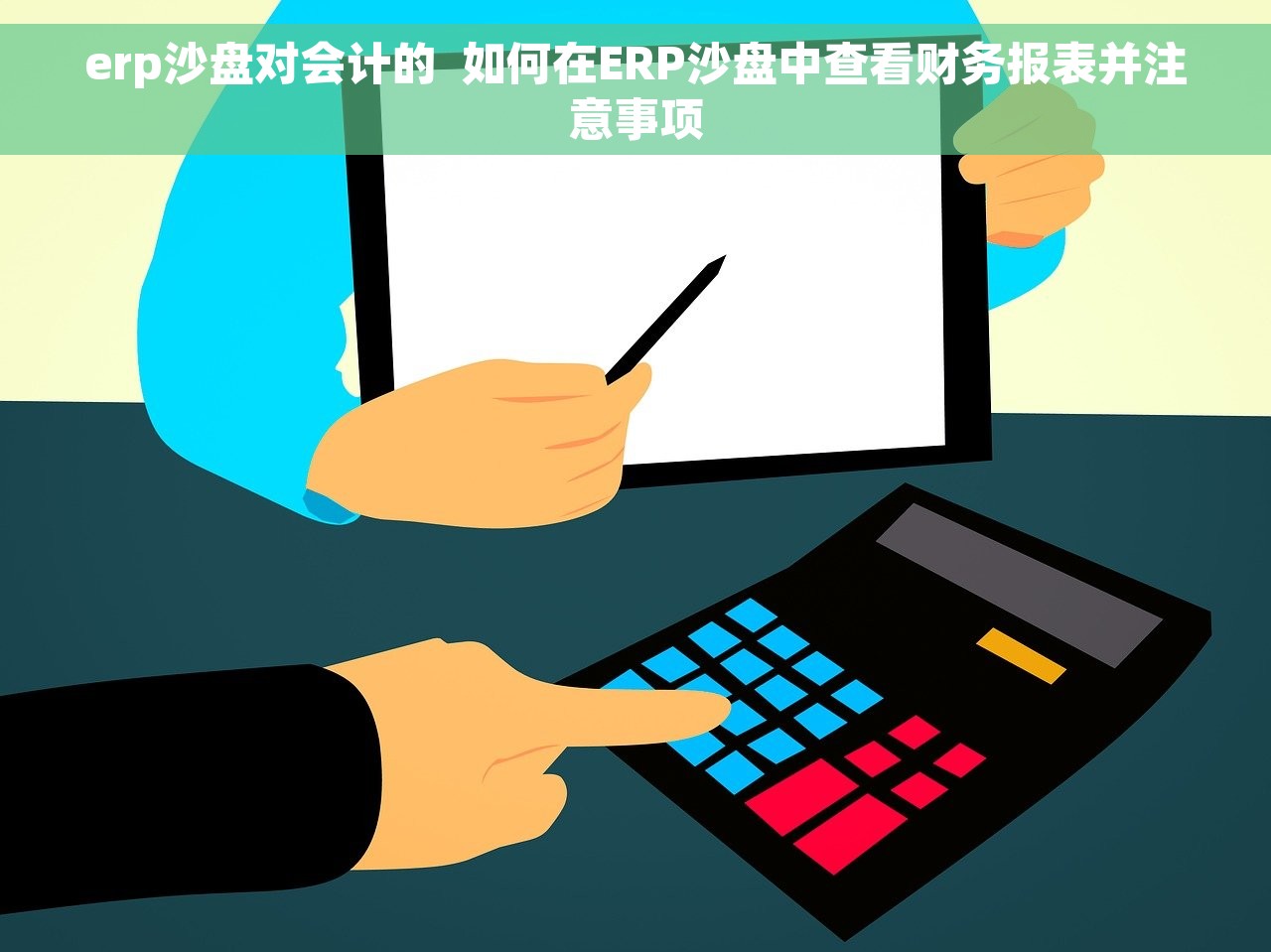 erp沙盘对会计的  如何在ERP沙盘中查看财务报表并注意事项