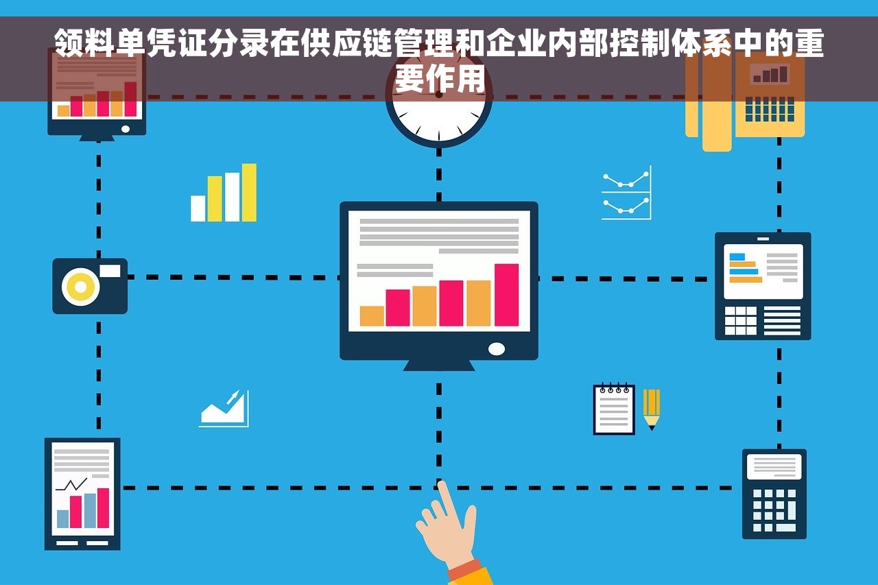 领料单凭证分录在供应链管理和企业内部控制体系中的重要作用