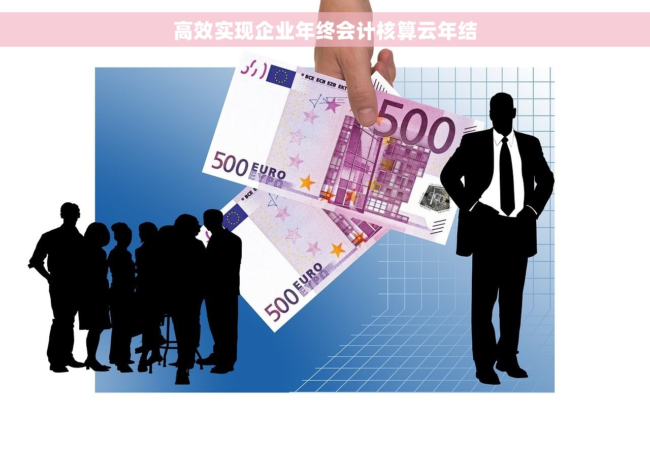 高效实现企业年终会计核算云年结