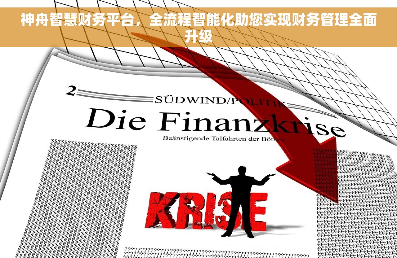 神舟智慧财务平台，全流程智能化助您实现财务管理全面升级