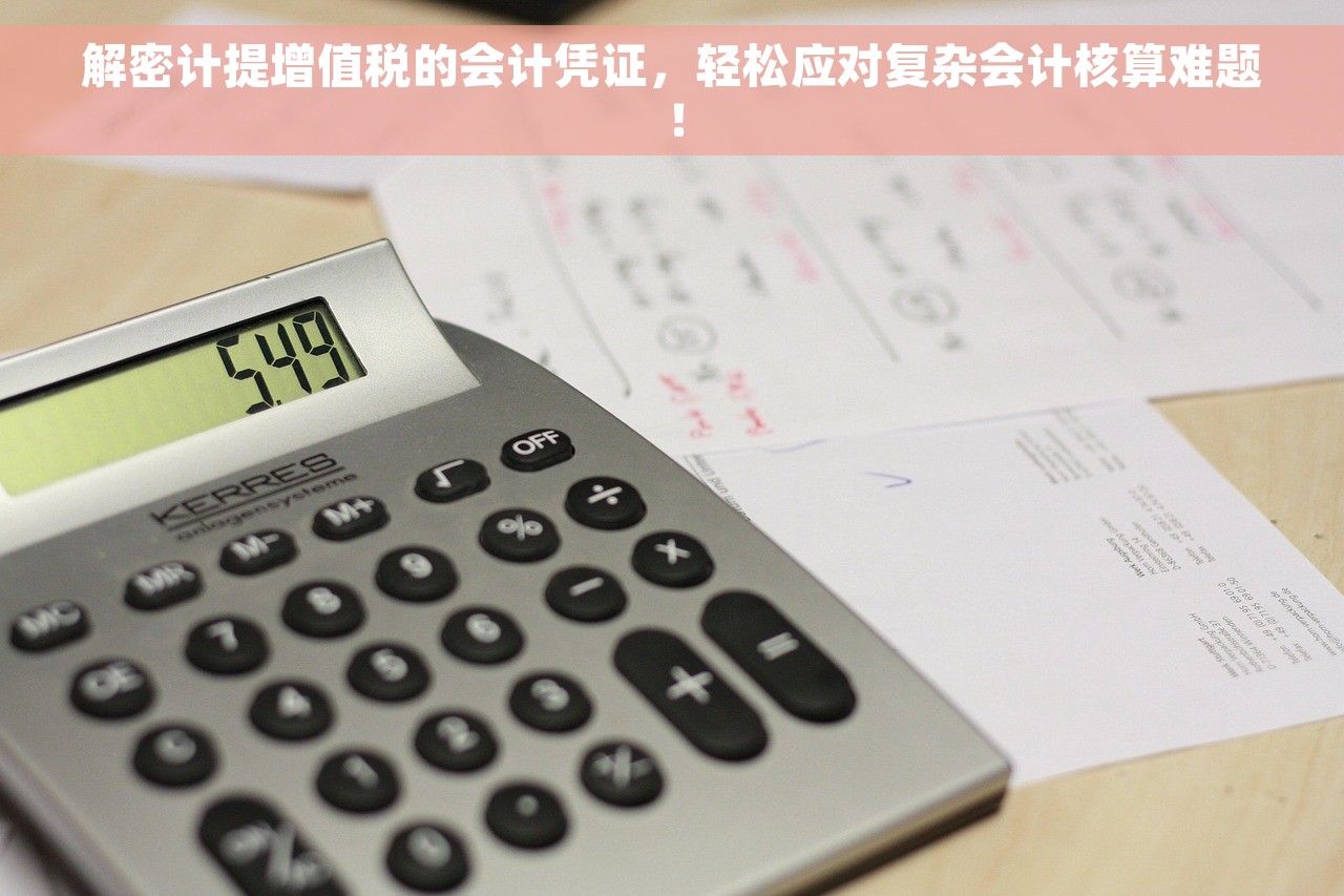 解密计提增值税的会计凭证，轻松应对复杂会计核算难题！