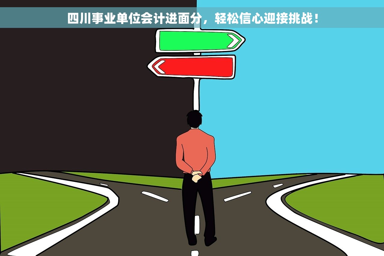 四川事业单位会计进面分，轻松信心迎接挑战！