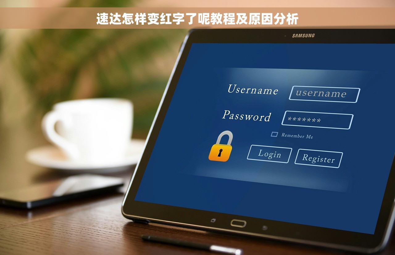 速达怎样变红字了呢教程及原因分析