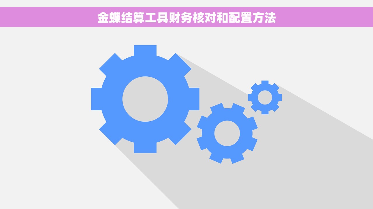 金蝶结算工具财务核对和配置方法