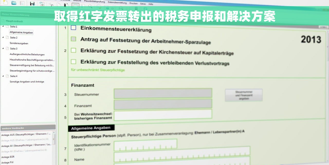 取得红字发票转出的税务申报和解决方案