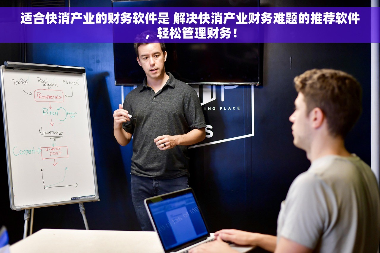 适合快消产业的财务软件是 解决快消产业财务难题的推荐软件，轻松管理财务！