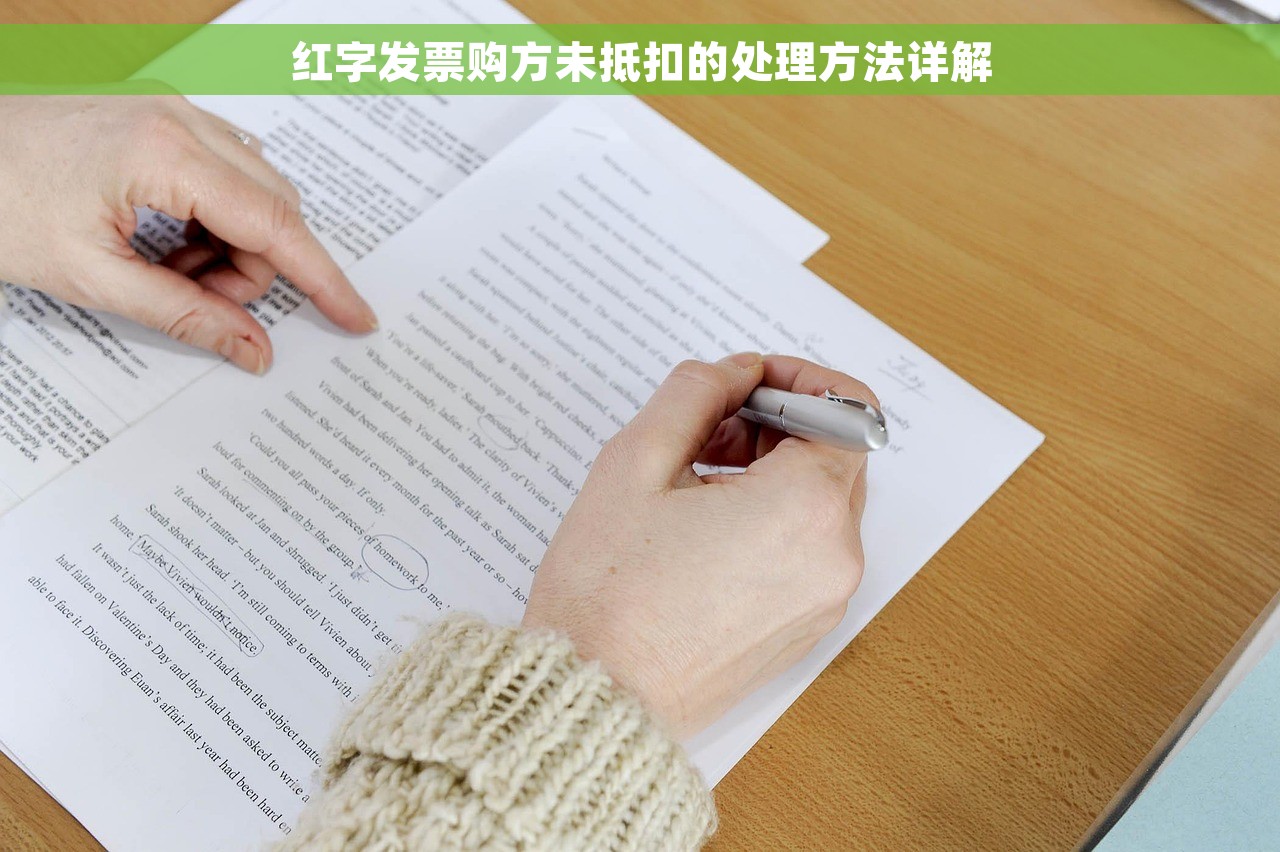 红字发票购方未抵扣的处理方法详解