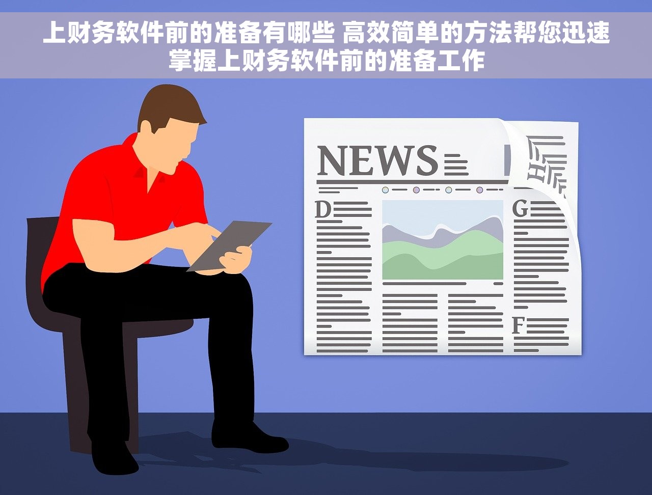 上财务软件前的准备有哪些 高效简单的方法帮您迅速掌握上财务软件前的准备工作