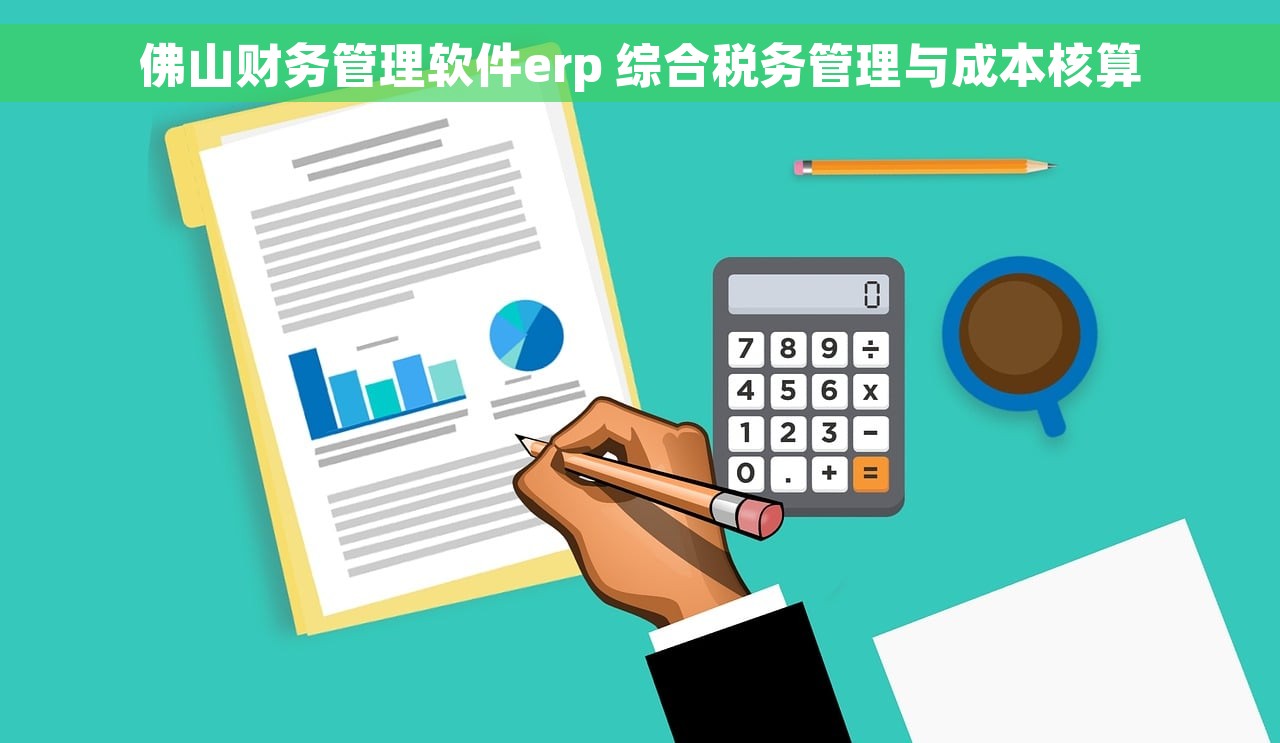 佛山财务管理软件erp 综合税务管理与成本核算