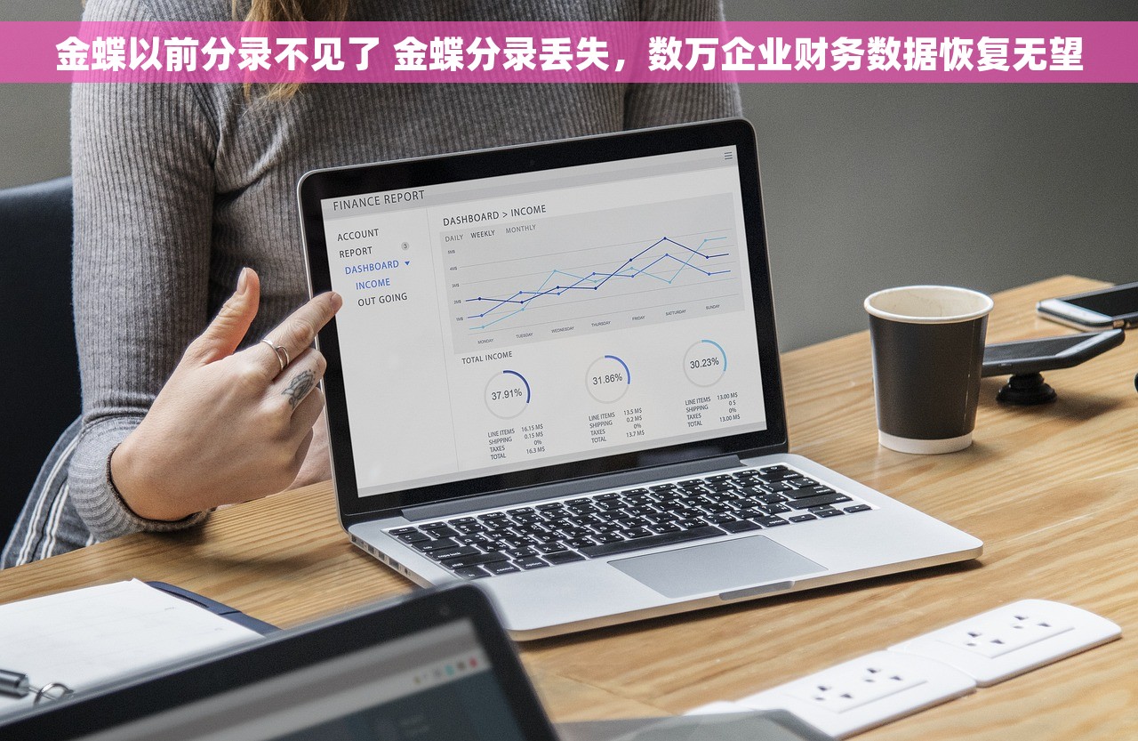 金蝶以前分录不见了 金蝶分录丢失，数万企业财务数据恢复无望