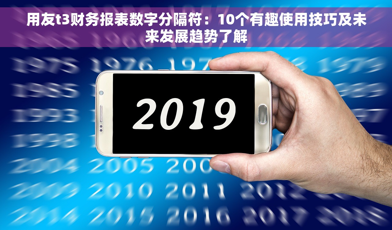 用友t3财务报表数字分隔符：10个有趣使用技巧及未来发展趋势了解