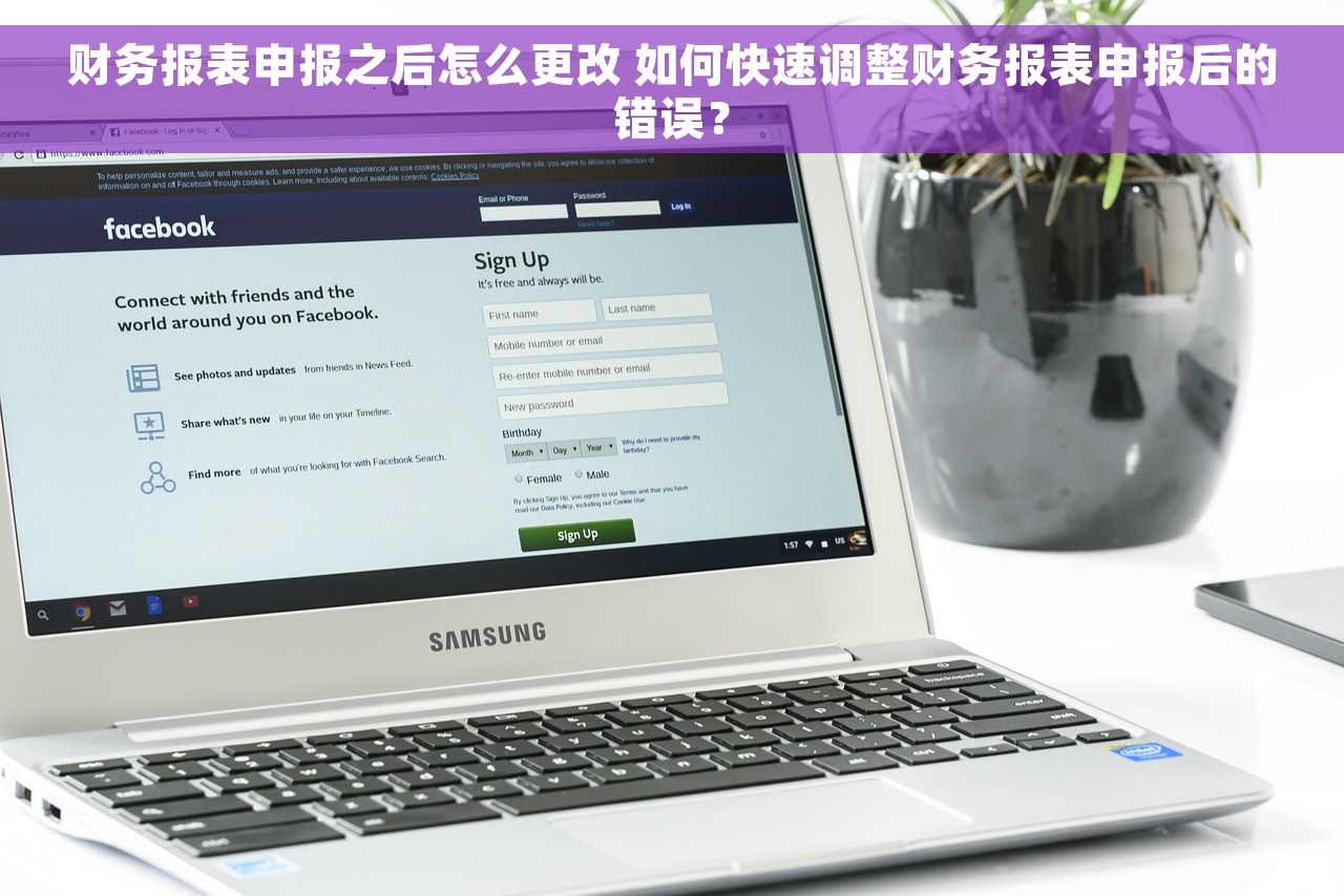 财务报表申报之后怎么更改 如何快速调整财务报表申报后的错误？
