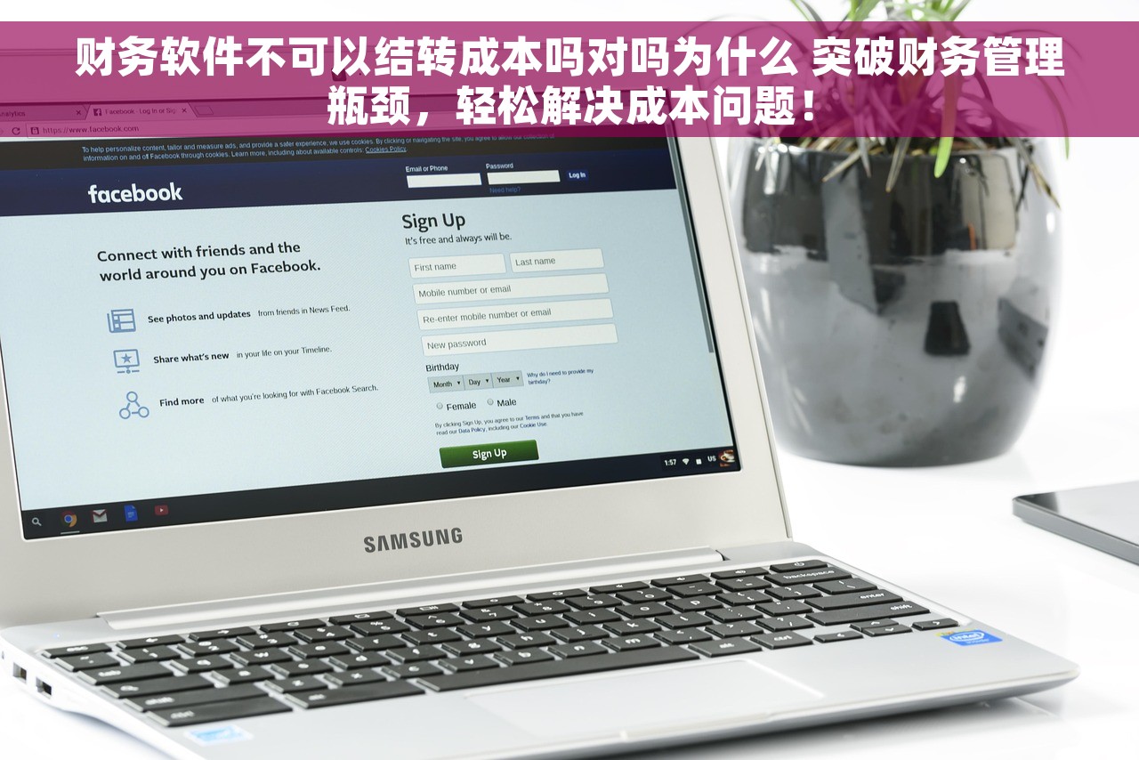 财务软件不可以结转成本吗对吗为什么 突破财务管理瓶颈，轻松解决成本问题！