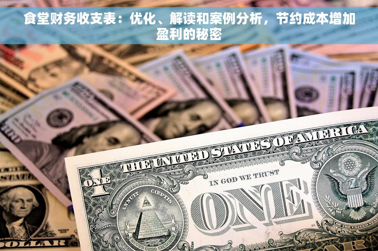 食堂财务收支表：优化、解读和案例分析，节约成本增加盈利的秘密