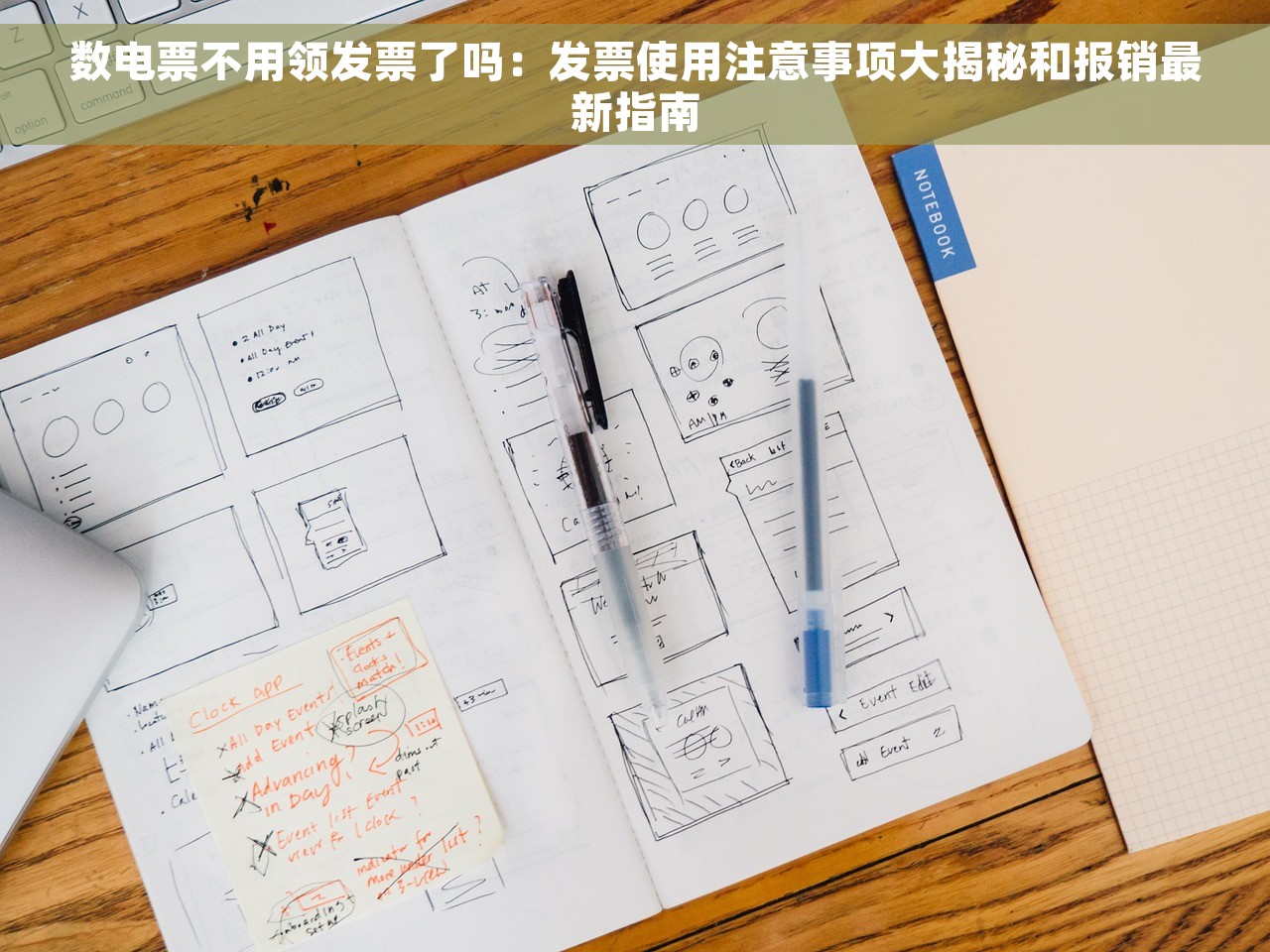 数电票不用领发票了吗：发票使用注意事项大揭秘和报销最新指南
