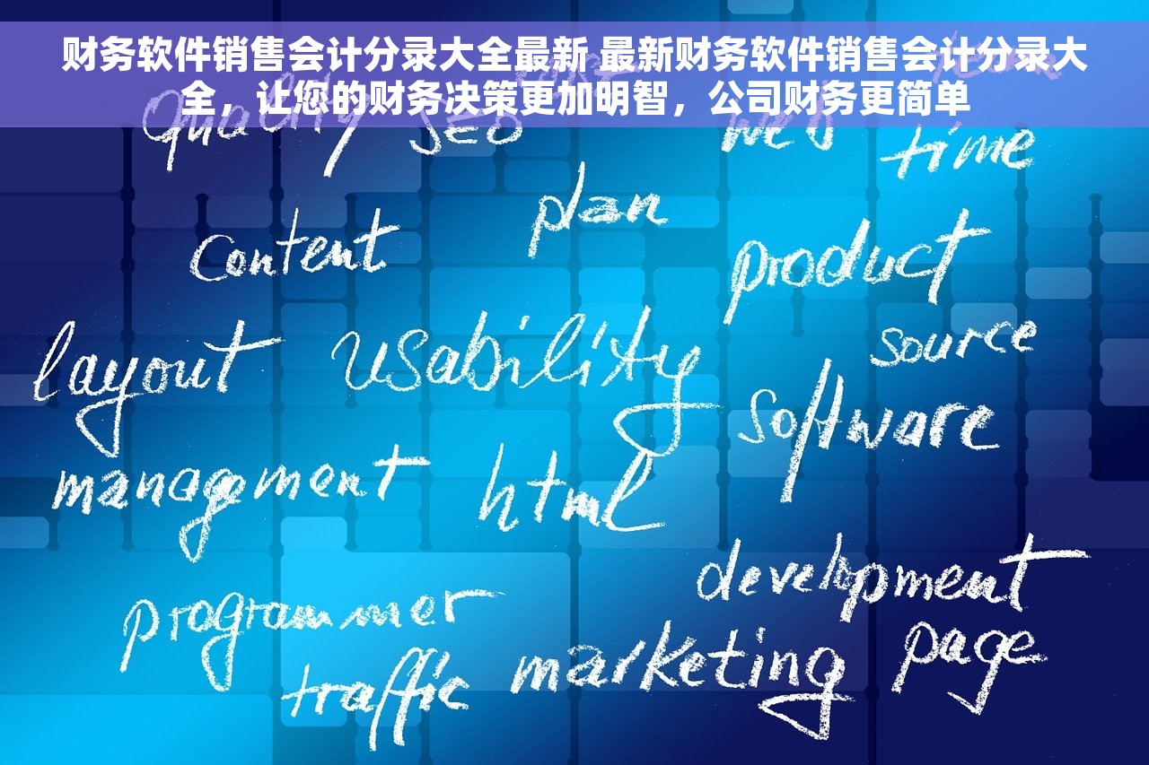 财务软件销售会计分录大全最新 最新财务软件销售会计分录大全，让您的财务决策更加明智，公司财务更简单