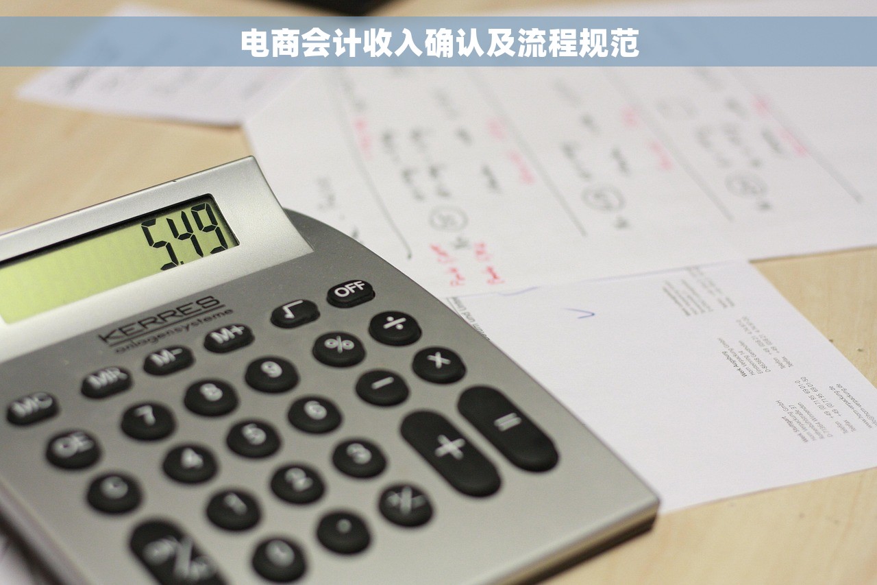 电商会计收入确认及流程规范