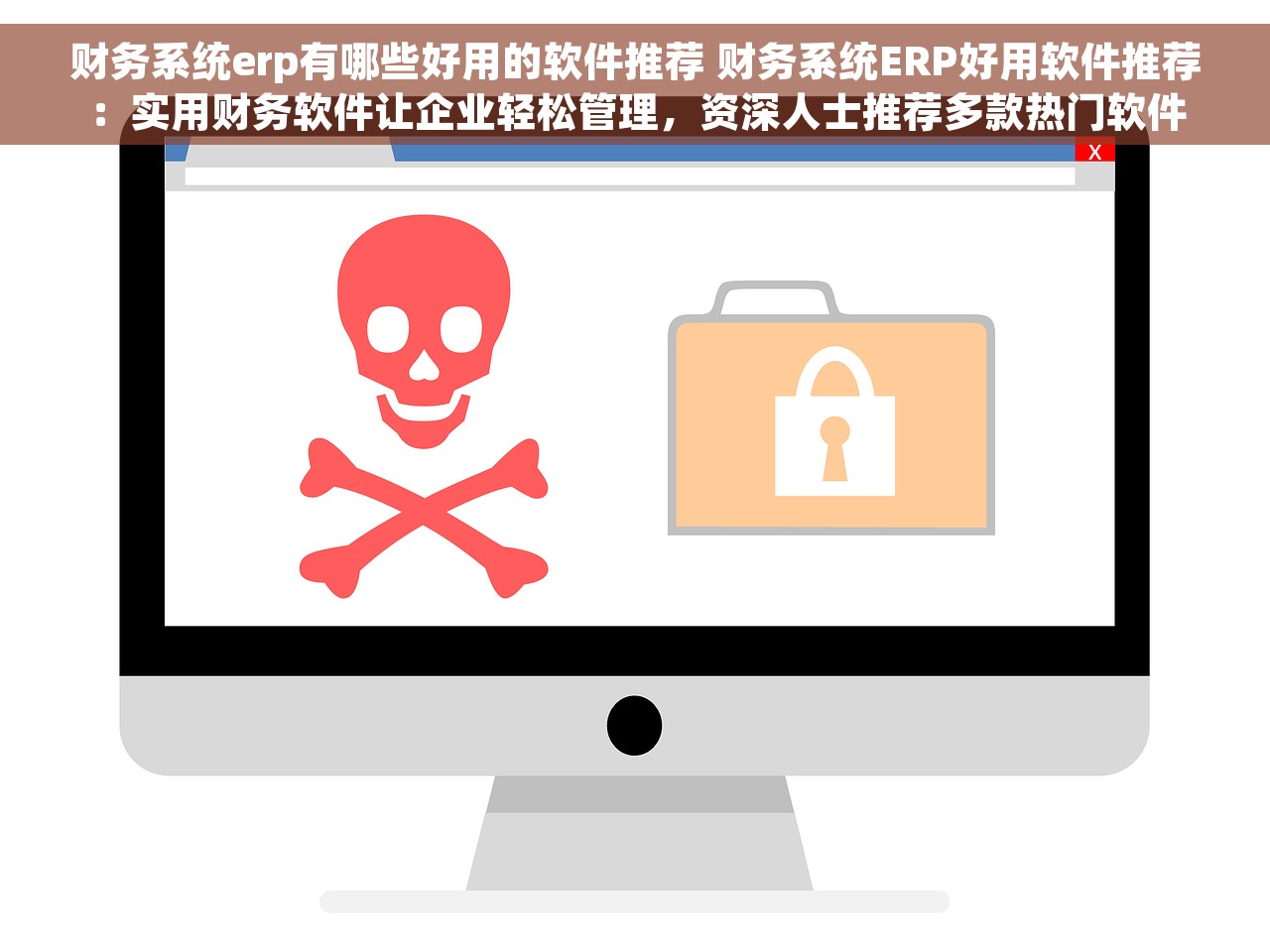 财务系统erp有哪些好用的软件推荐 财务系统ERP好用软件推荐：实用财务软件让企业轻松管理，资深人士推荐多款热门软件