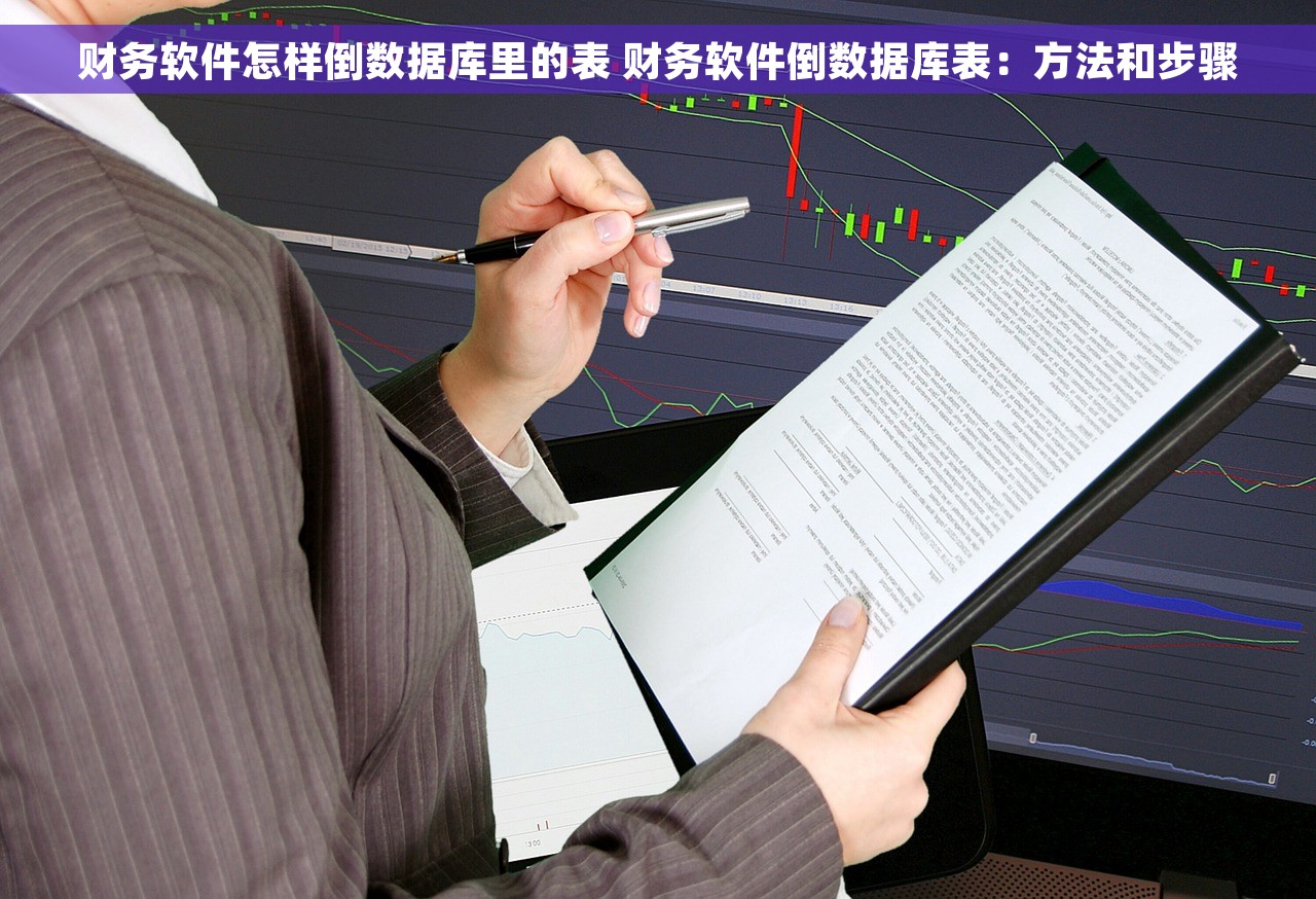 财务软件怎样倒数据库里的表 财务软件倒数据库表：方法和步骤