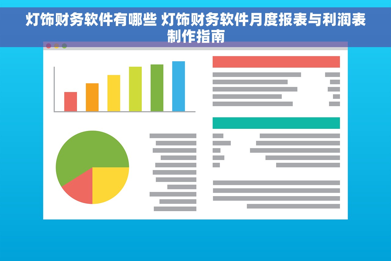 灯饰财务软件有哪些 灯饰财务软件月度报表与利润表制作指南