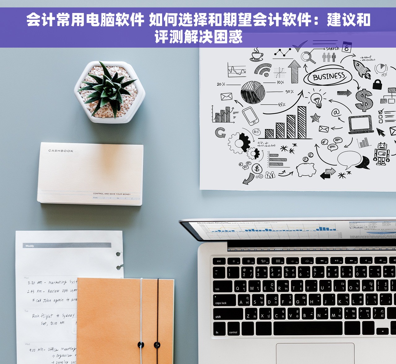 会计常用电脑软件 如何选择和期望会计软件：建议和评测解决困惑