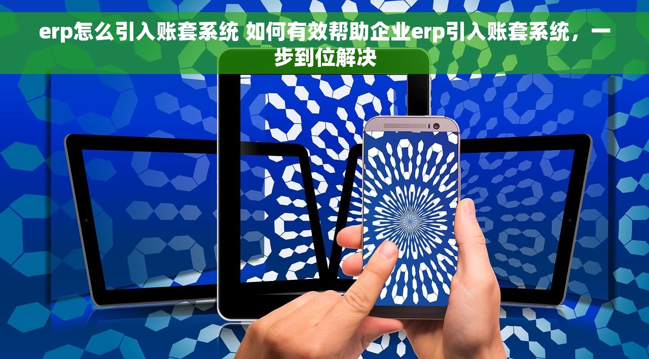 erp怎么引入账套系统 如何有效帮助企业erp引入账套系统，一步到位解决