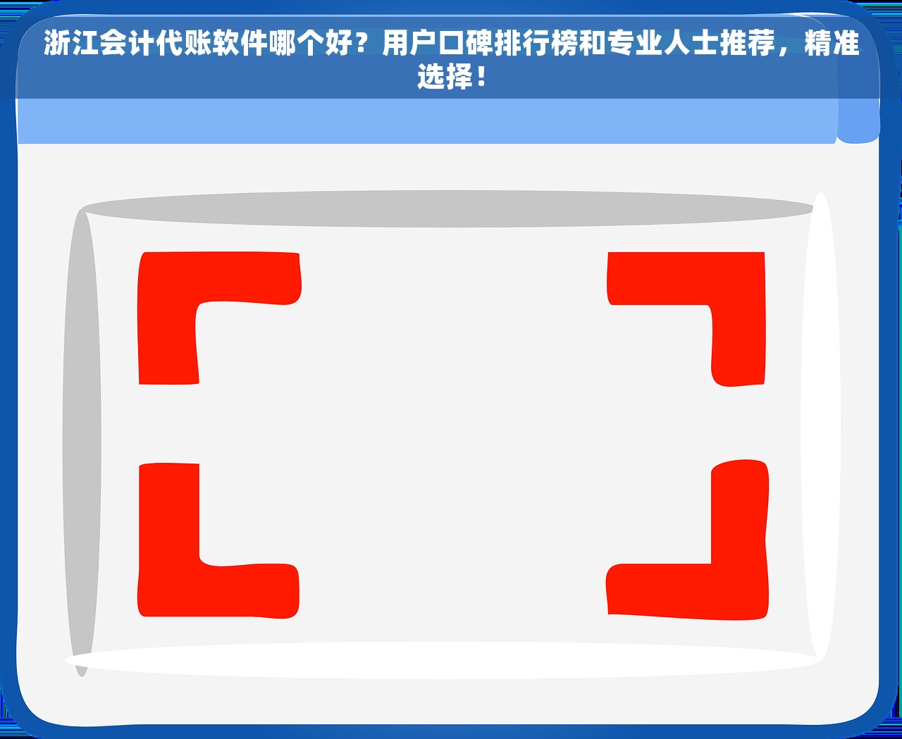 浙江会计代账软件哪个好？用户口碑排行榜和专业人士推荐，精准选择！