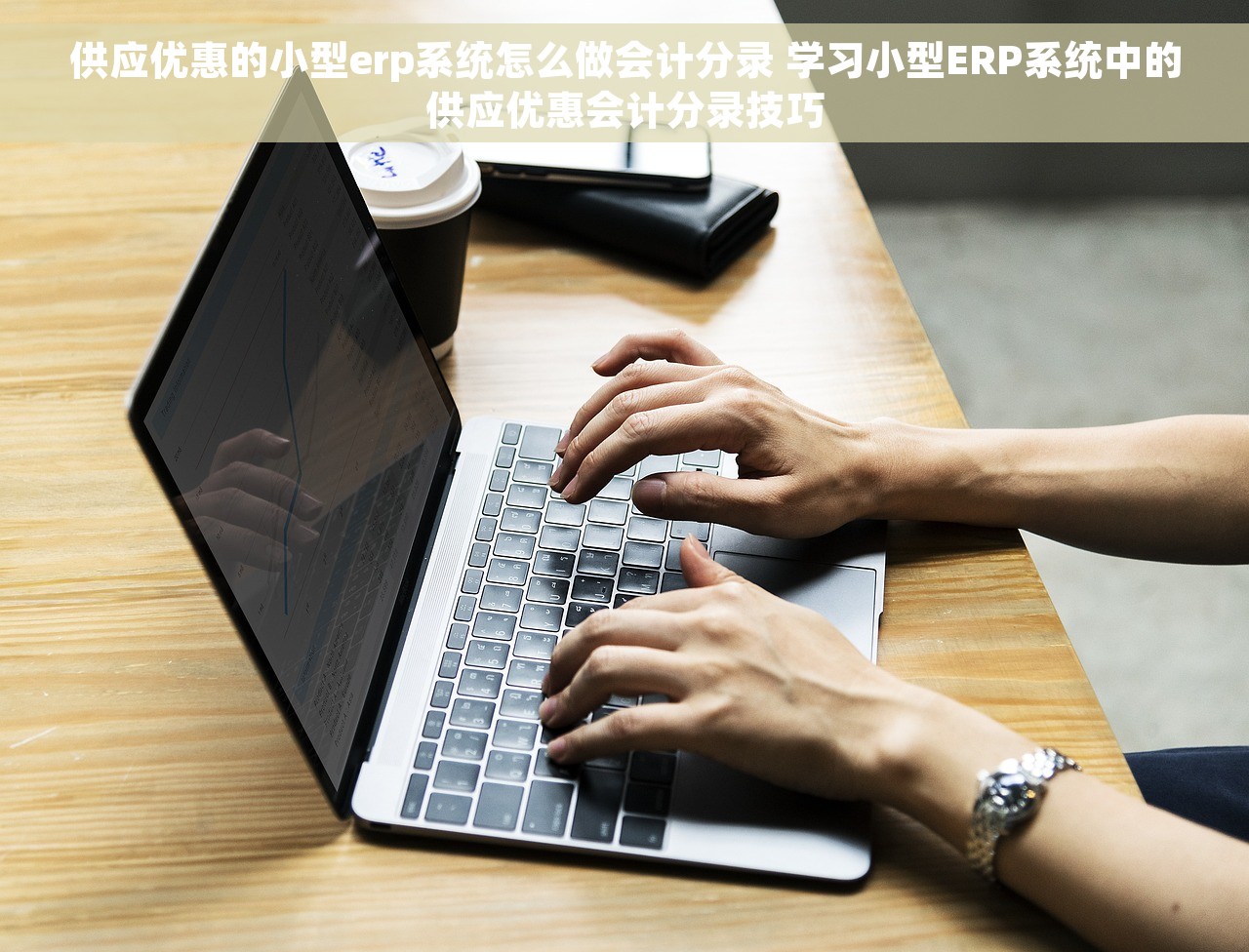 供应优惠的小型erp系统怎么做会计分录 学习小型ERP系统中的供应优惠会计分录技巧