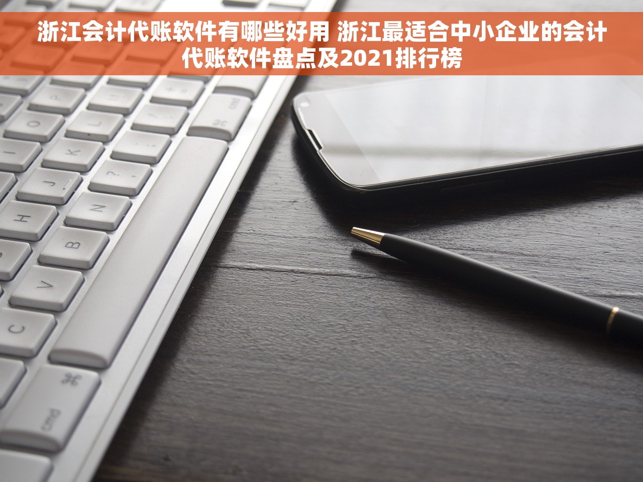 浙江会计代账软件有哪些好用 浙江最适合中小企业的会计代账软件盘点及2021排行榜