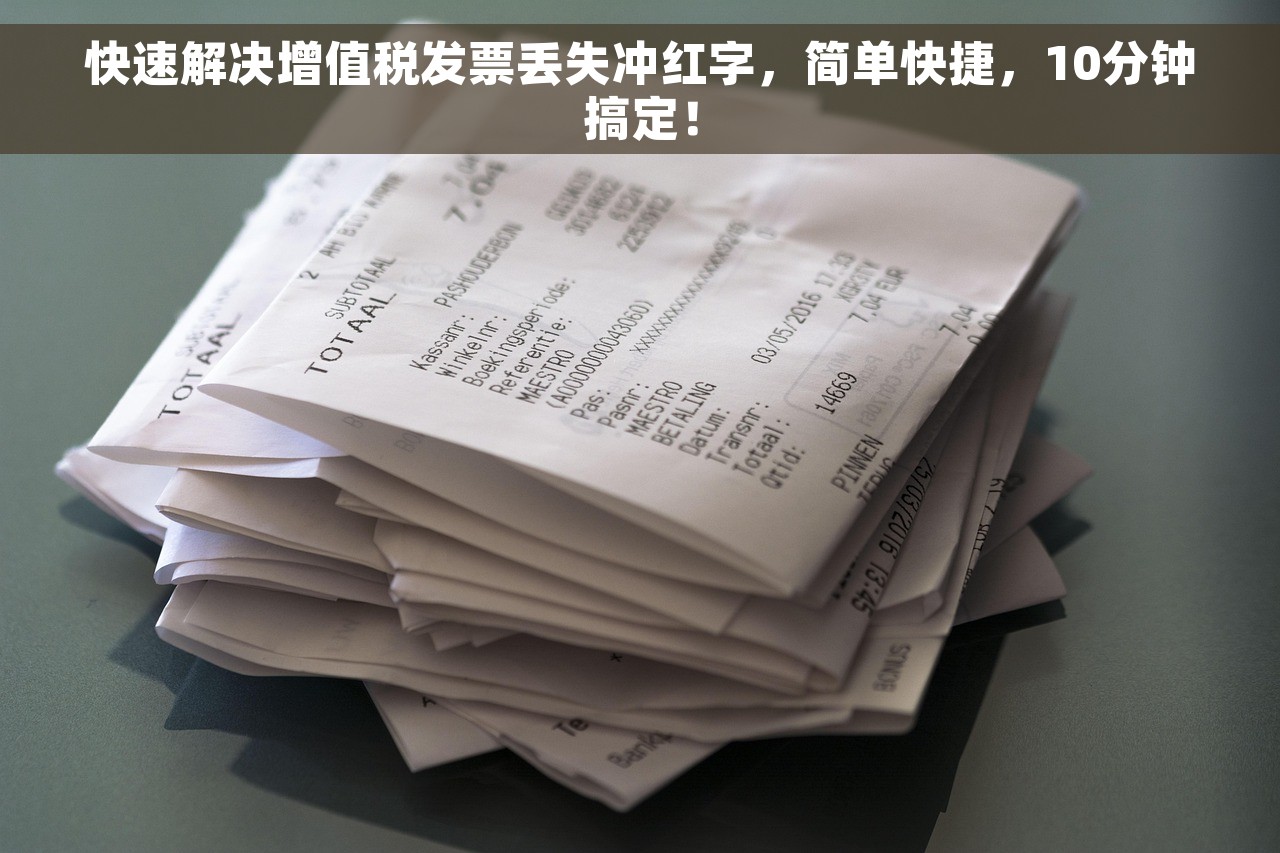 快速解决增值税发票丢失冲红字，简单快捷，10分钟搞定！