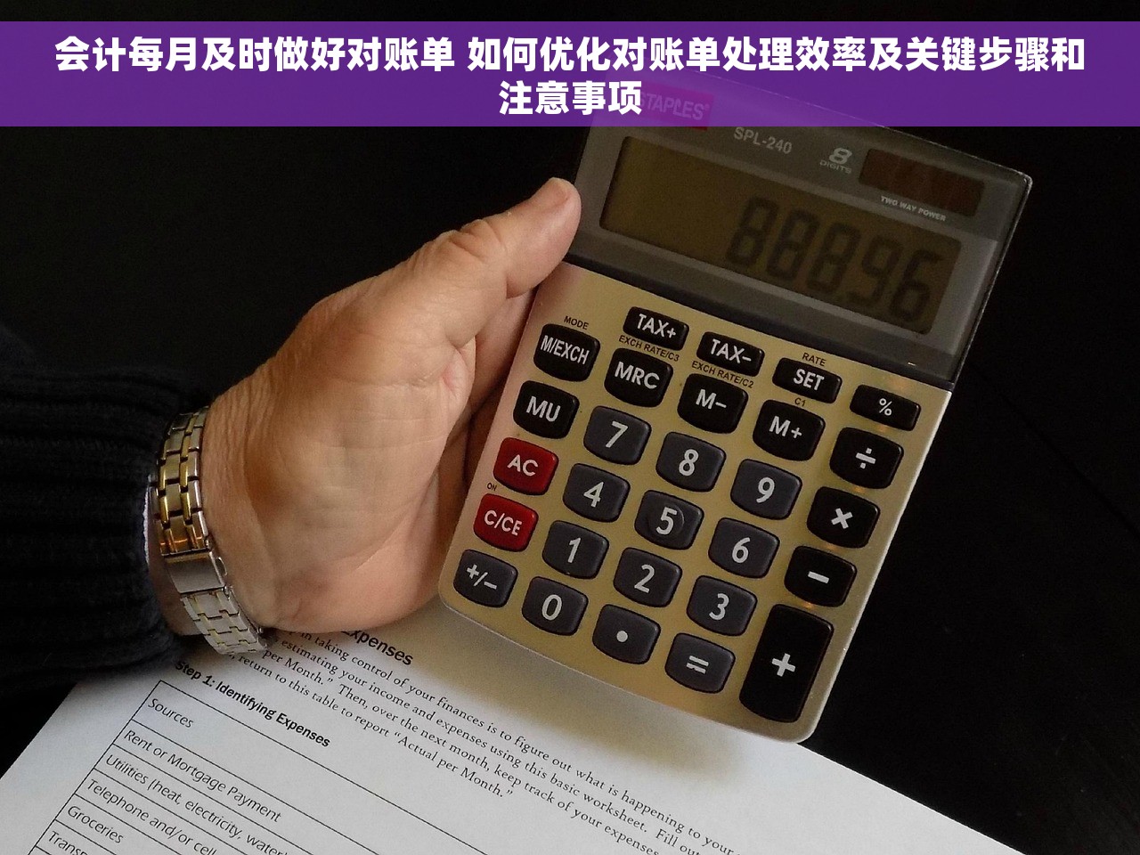 会计每月及时做好对账单 如何优化对账单处理效率及关键步骤和注意事项