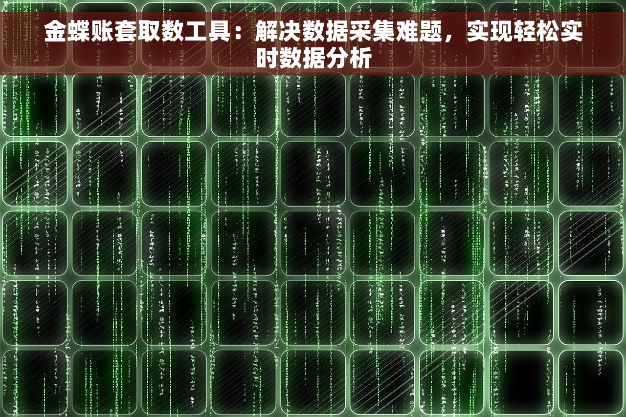 金蝶账套取数工具：解决数据采集难题，实现轻松实时数据分析