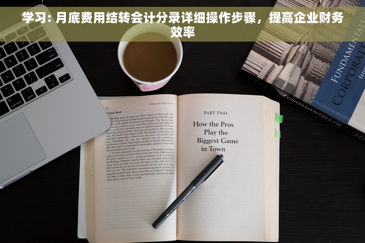 学习: 月底费用结转会计分录详细操作步骤，提高企业财务效率