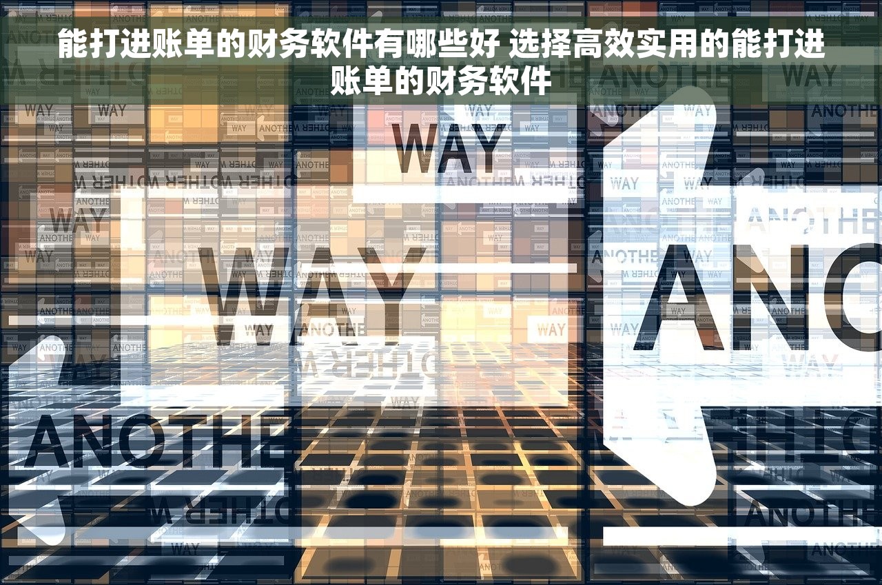 能打进账单的财务软件有哪些好 选择高效实用的能打进账单的财务软件