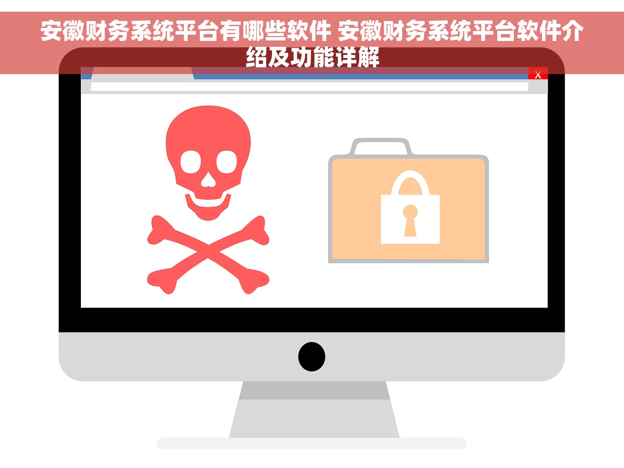 安徽财务系统平台有哪些软件 安徽财务系统平台软件介绍及功能详解