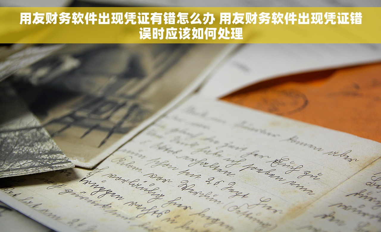 用友财务软件出现凭证有错怎么办 用友财务软件出现凭证错误时应该如何处理