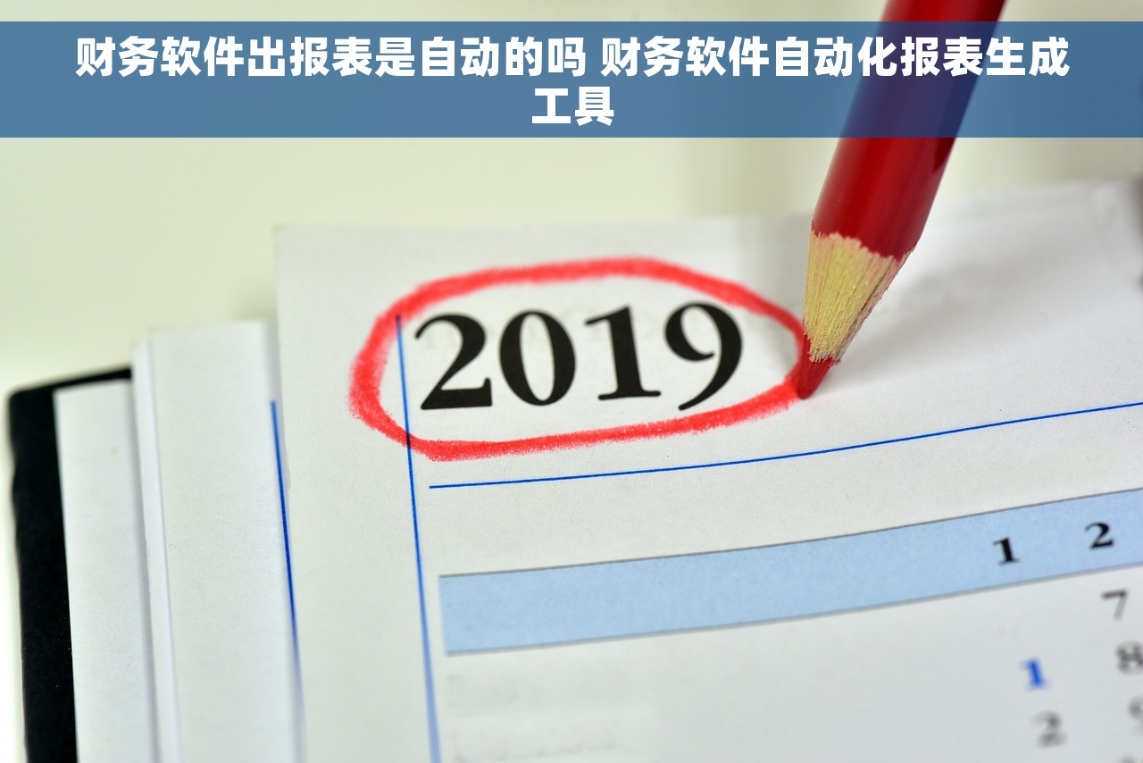 财务软件出报表是自动的吗 财务软件自动化报表生成工具