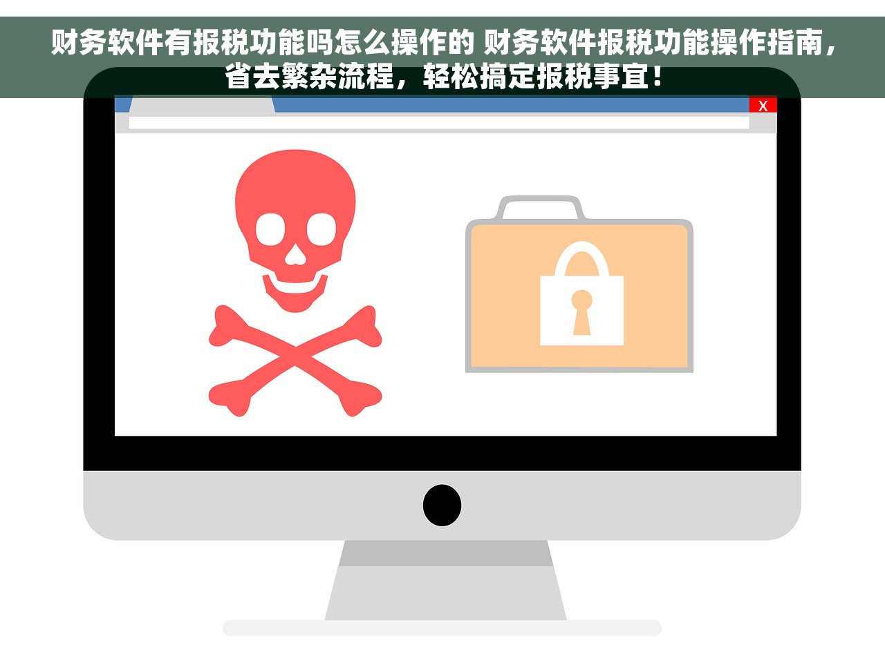 财务软件有报税功能吗怎么操作的 财务软件报税功能操作指南，省去繁杂流程，轻松搞定报税事宜！