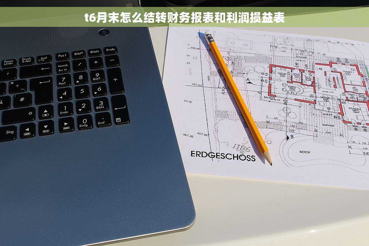 t6月末怎么结转财务报表和利润损益表
