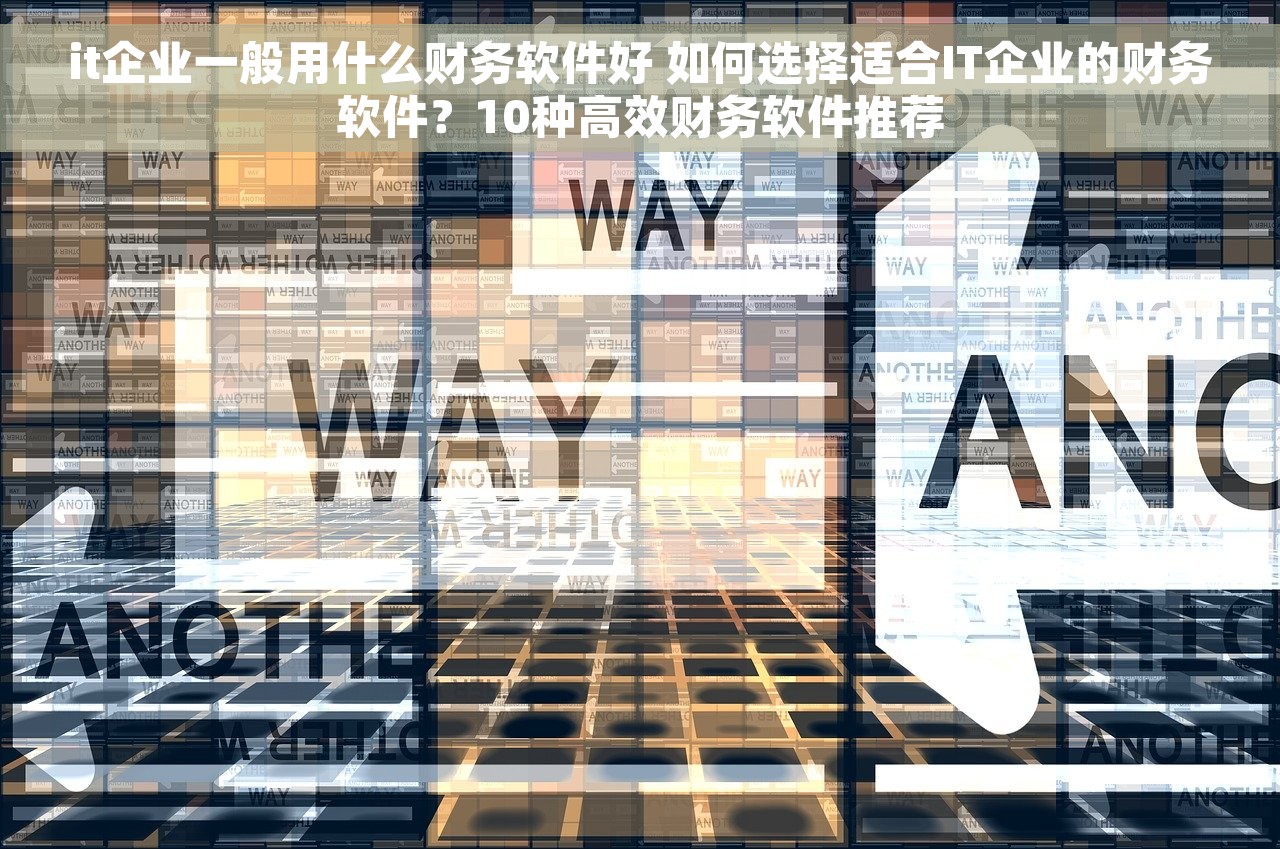it企业一般用什么财务软件好 如何选择适合IT企业的财务软件？10种高效财务软件推荐